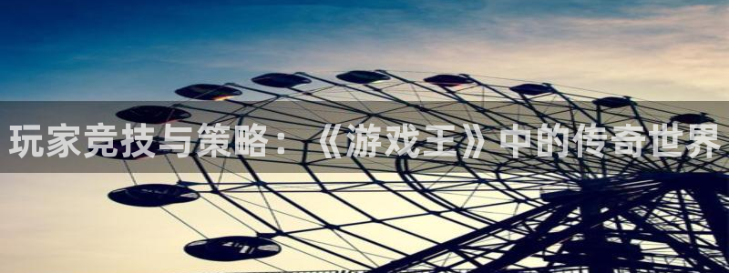 天美娱乐娱乐是真的吗：玩家竞技与策略：《游戏王》中的传奇世界