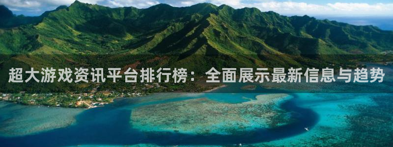 天美娱乐网页登录入口下载：超大游戏资讯平台排行榜：全面展示最