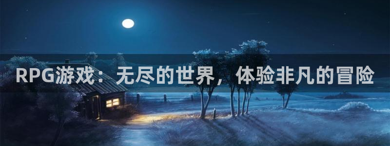 天美娱乐的意思：RPG游戏：无尽的世界，体验非凡的冒险