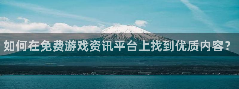 天美娱乐网页登录入口下载：如何在免费游戏资讯平台上找到优质内