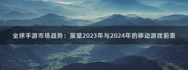 天美娱乐app下载|下载地址：全球手游市场趋势：展望2023